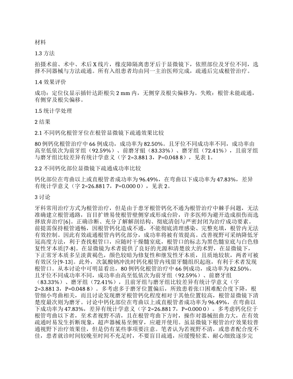 根管显微镜在钙化根管治疗中的临床应用分析_第1页