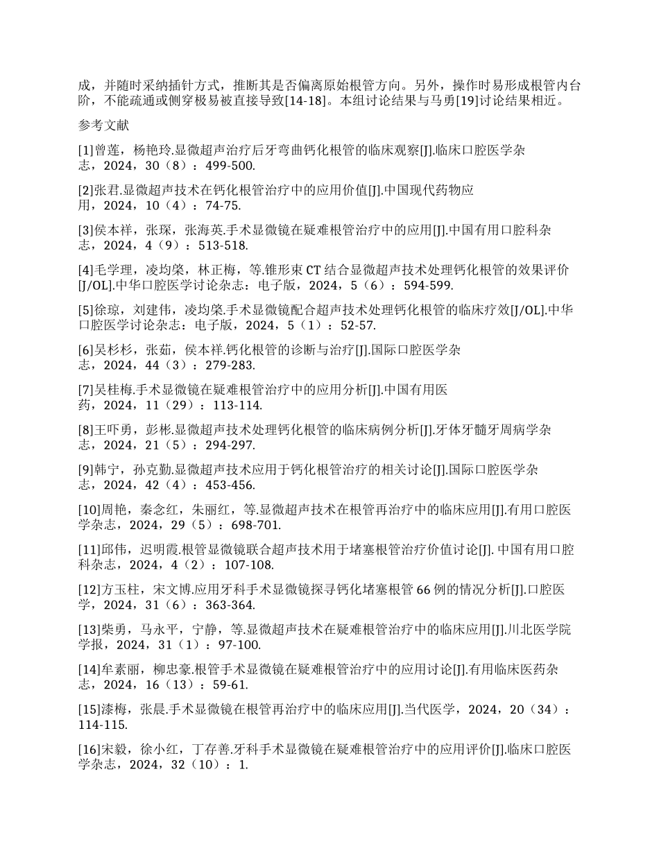 根管显微镜在钙化根管治疗中的临床应用分析_第2页