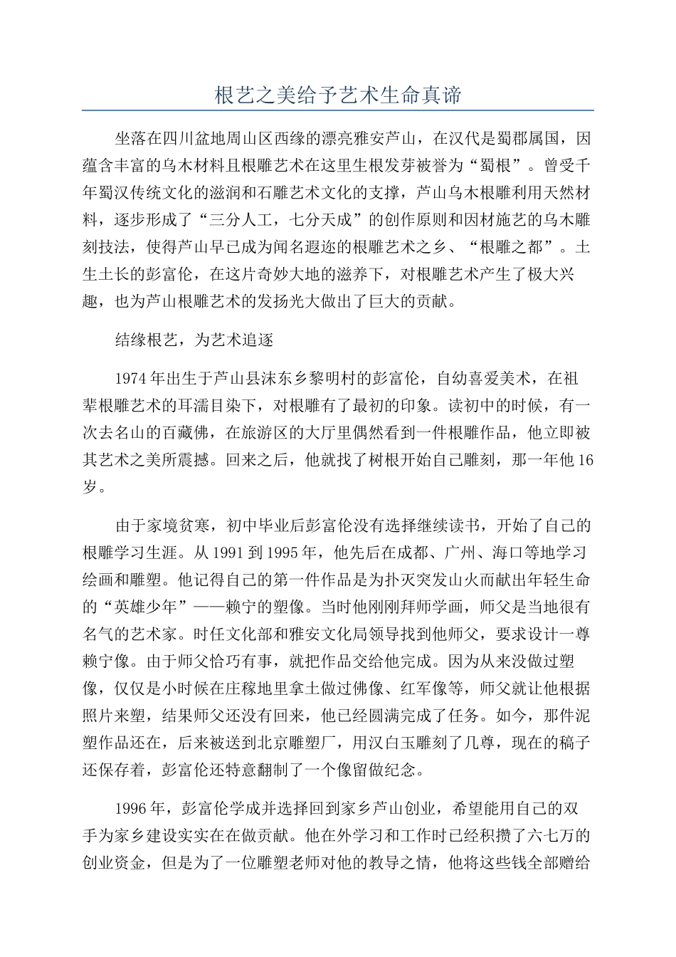 根艺之美赋予艺术生命真谛_第1页