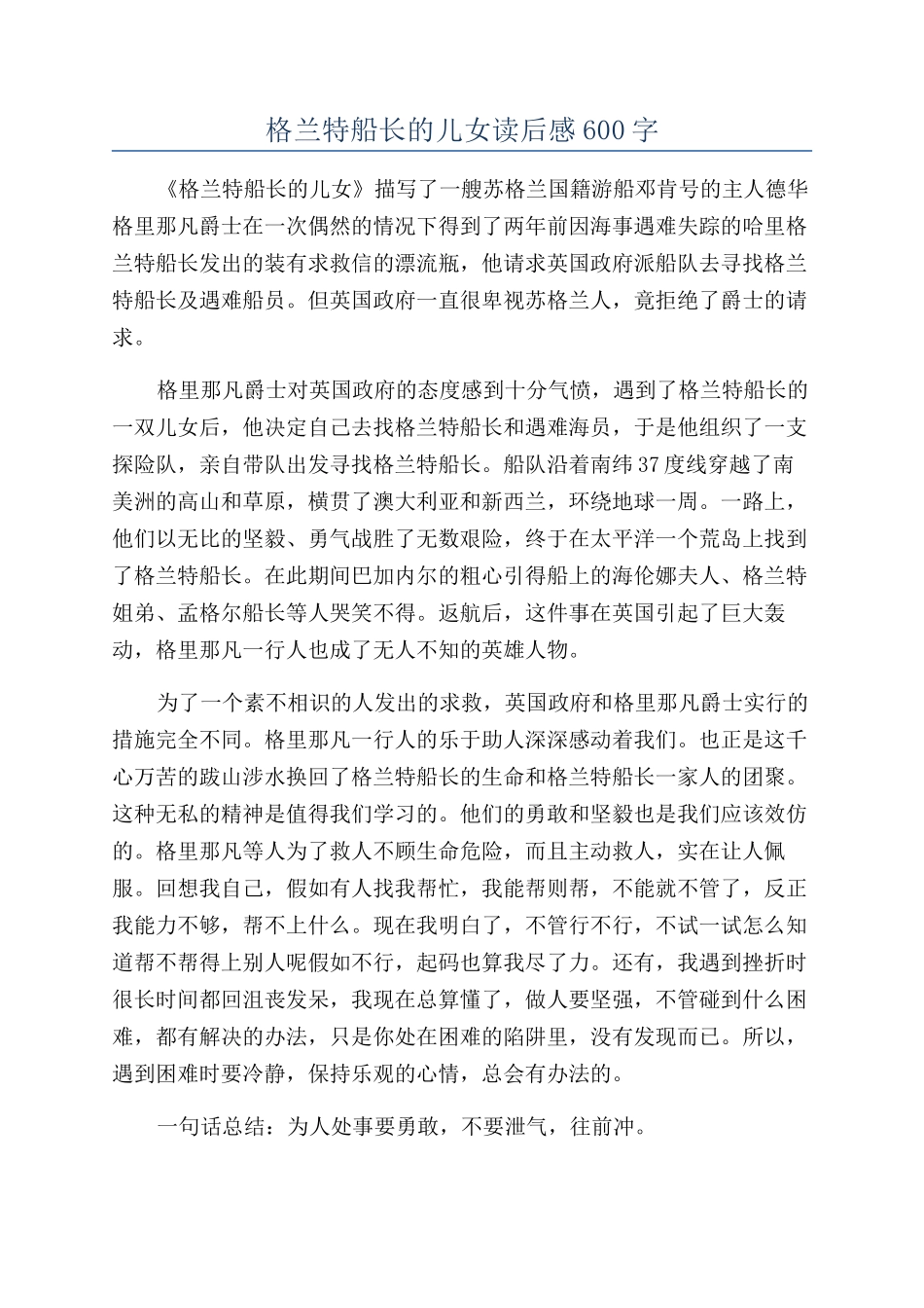 格兰特船长的儿女读后感600字_第1页