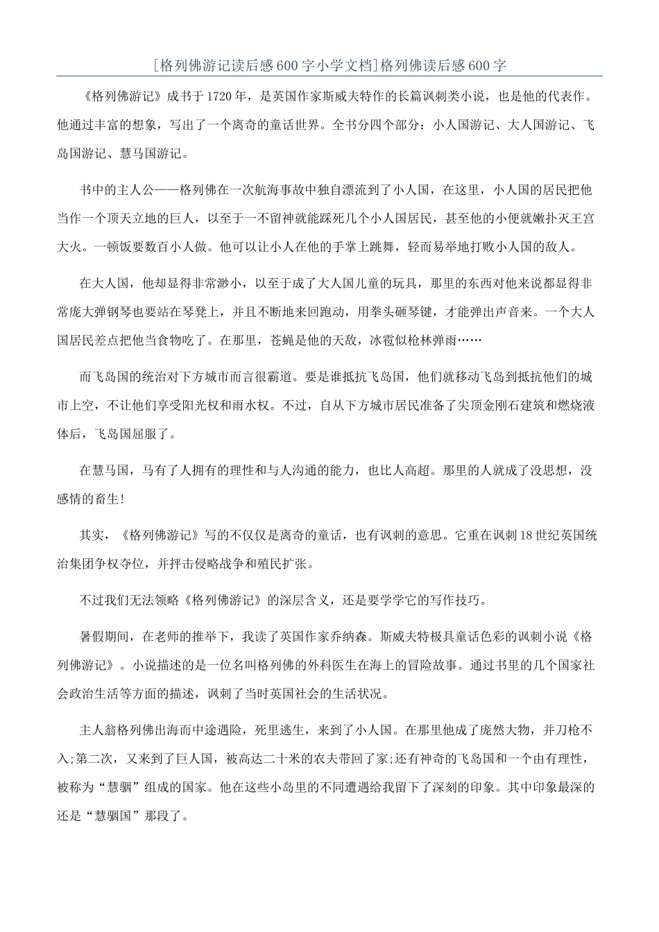 格列佛读后感600字_第1页