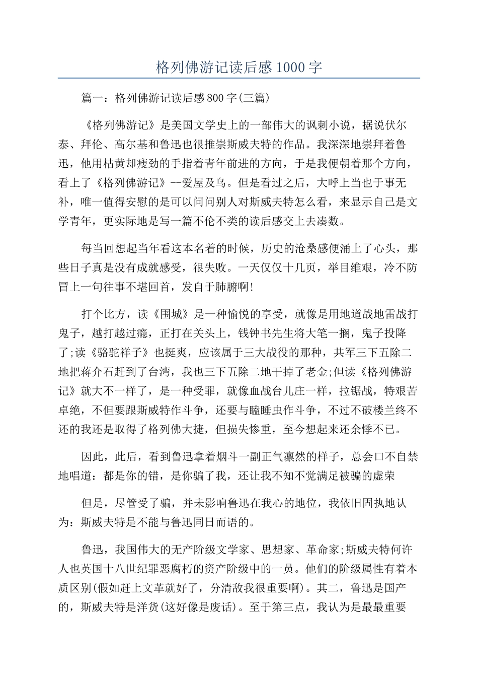 格列佛游记读后感1000字_第1页