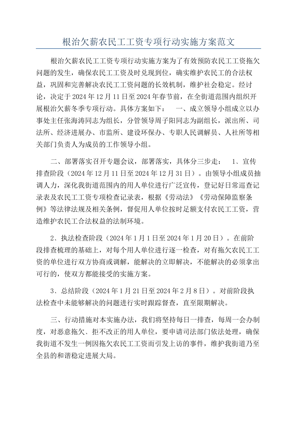 根治欠薪农民工工资专项行动实施方案范文_第1页