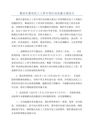 根治欠薪农民工工资专项行动实施方案范文