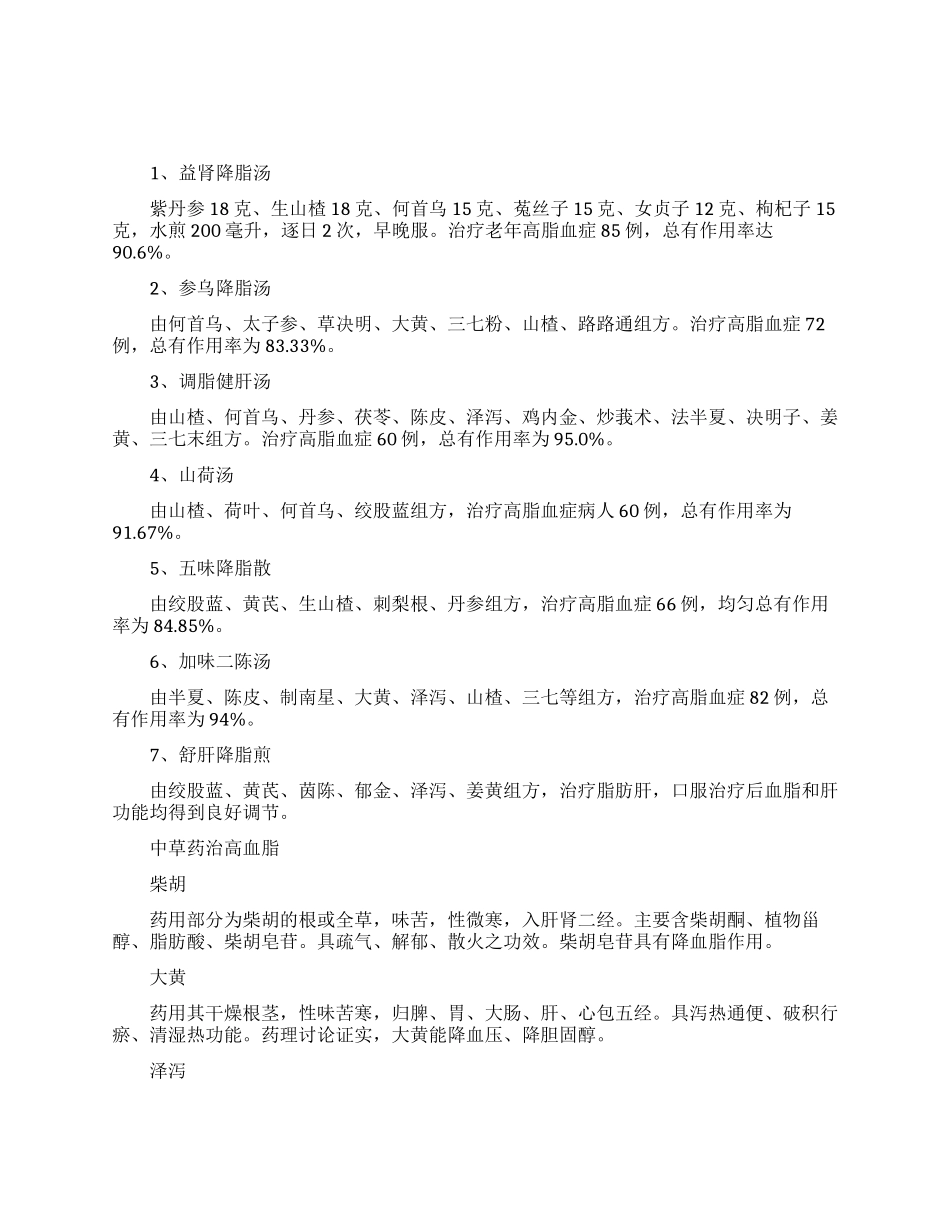 根治高血脂的中药方_第1页