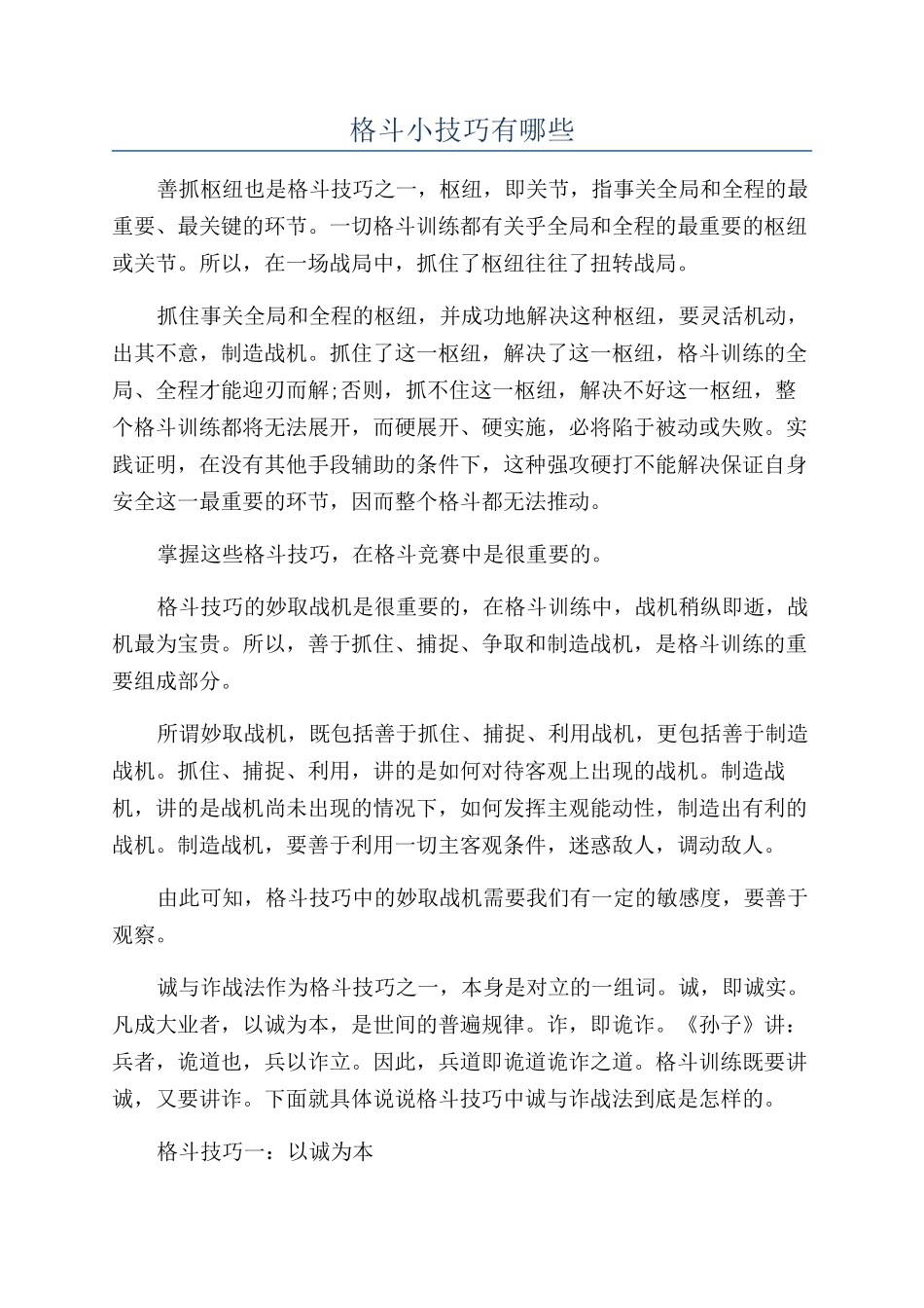 格斗小技巧有哪些_第1页