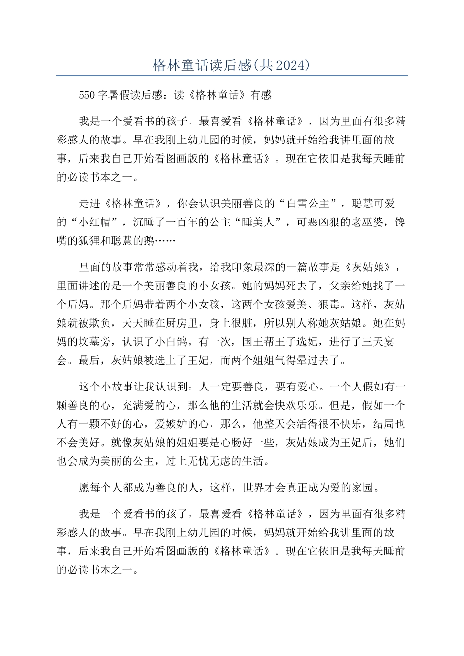 格林童话读后感(共2024)_第1页