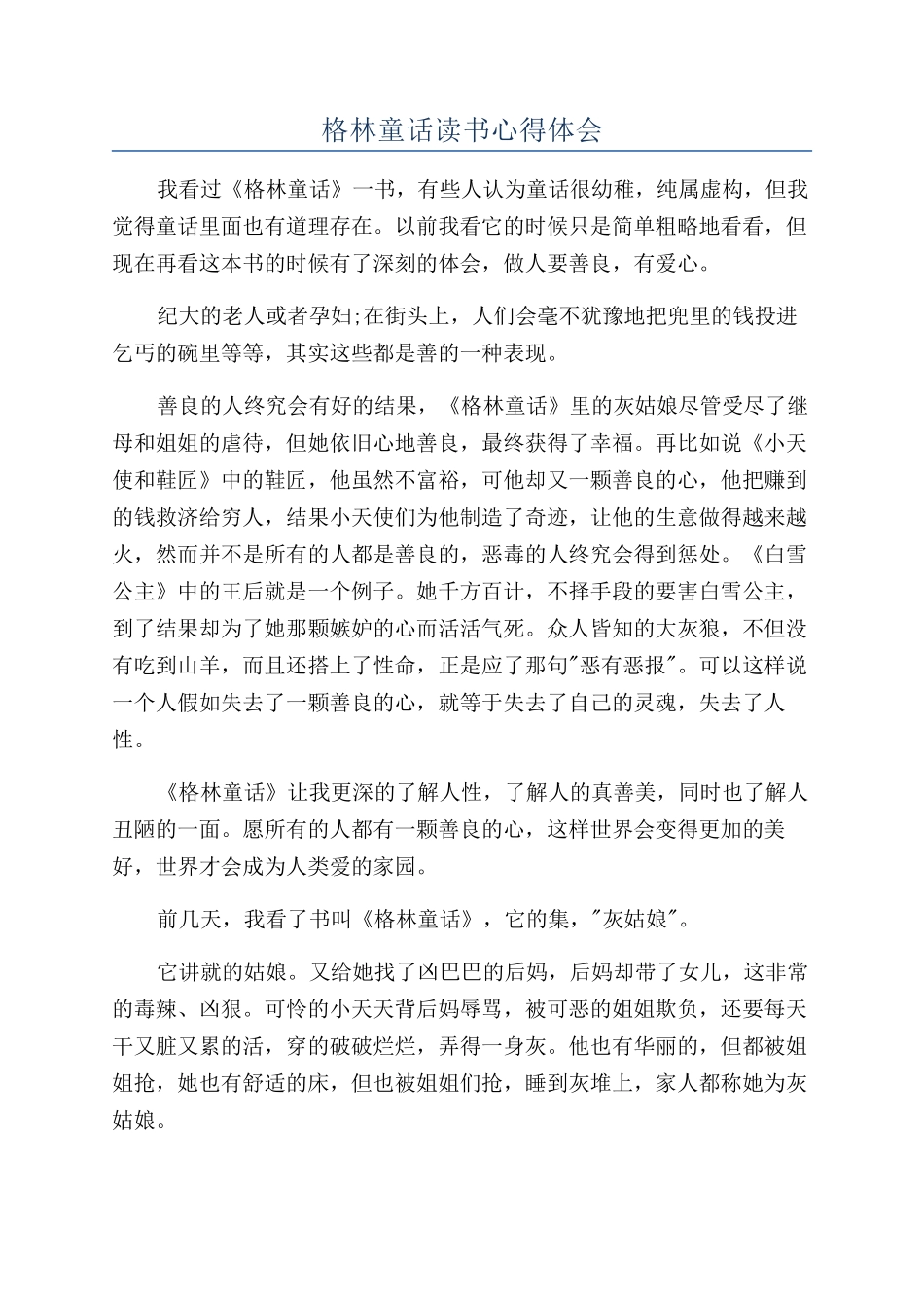 格林童话读书心得体会_第1页