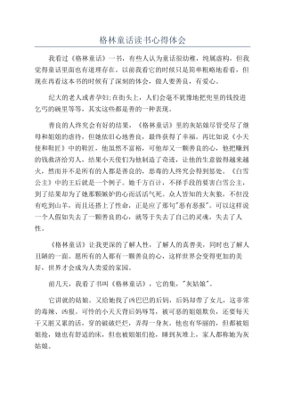 格林童话读书心得体会