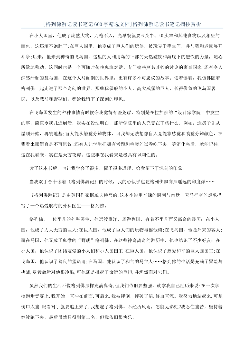 格列佛游记读书笔记摘抄赏析_第1页