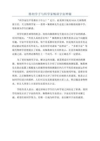 格初学子与科学家畅谈宇宙奥秘