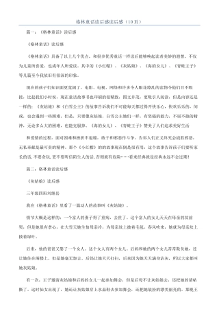 格林童话读后感读后感（10页）
