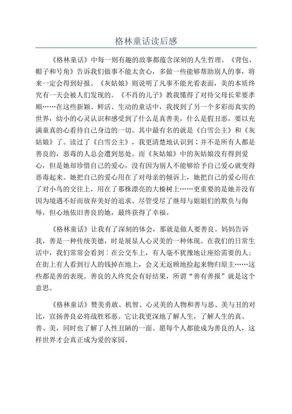 格林童话读后感_第1页