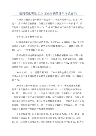 格局变化明显2024工业车辆预计年增长逾5%
