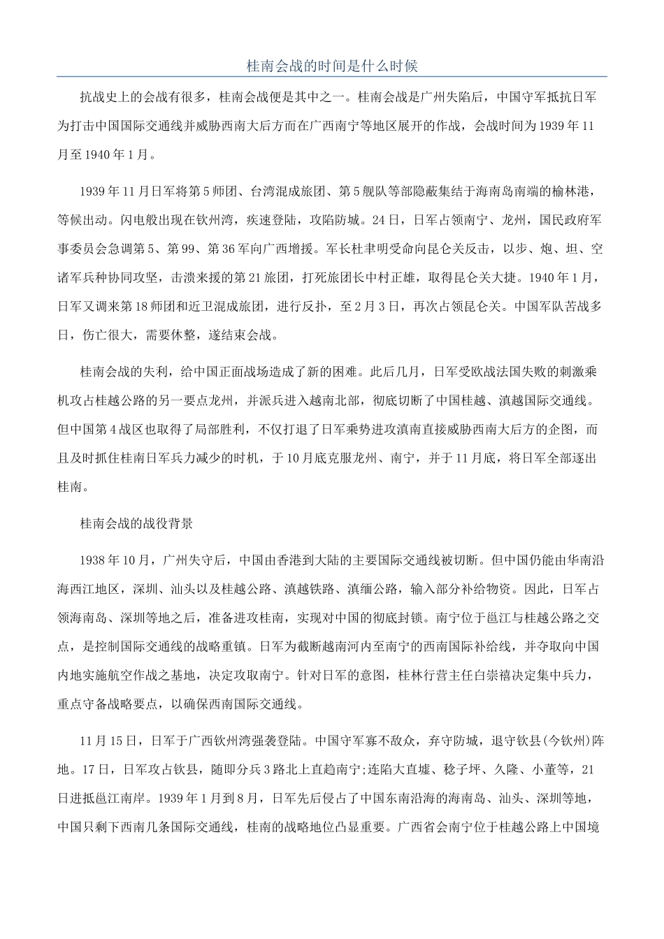 桂南会战的时间是什么时候_第1页