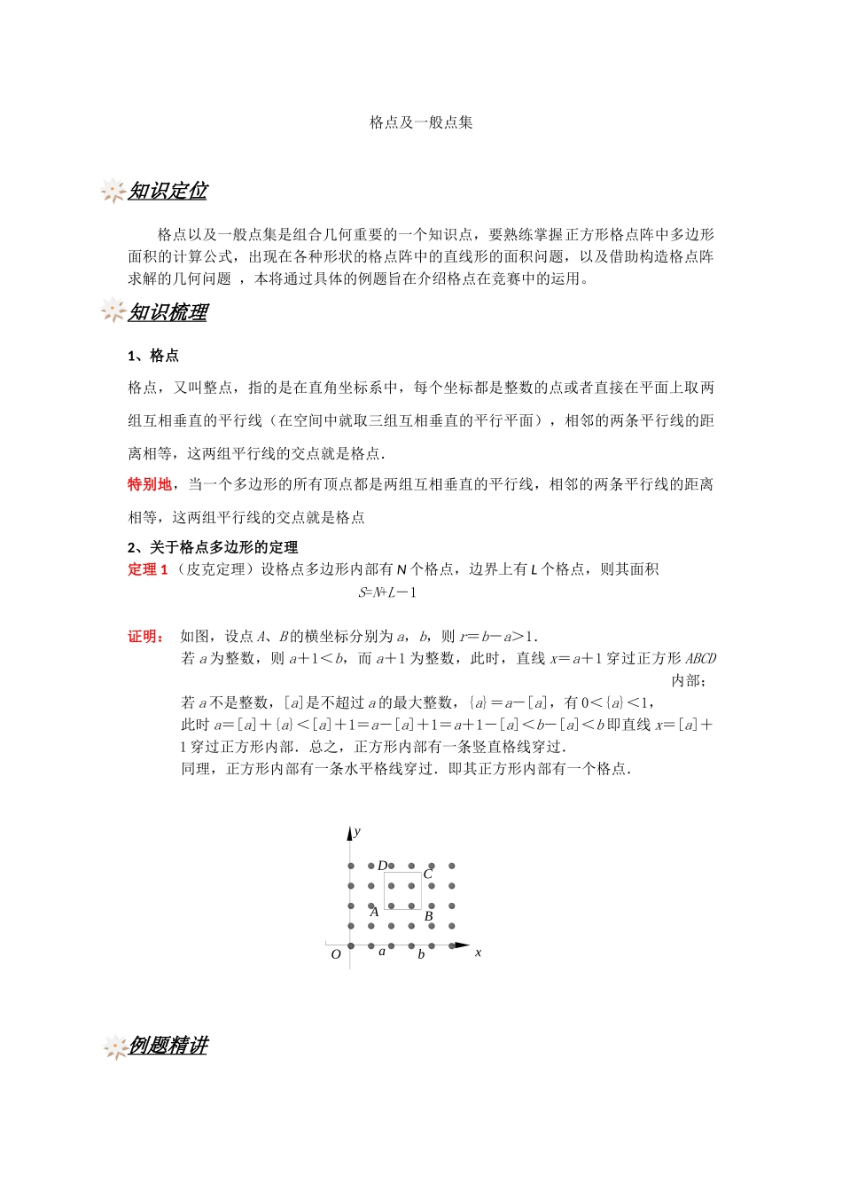 格点及一般点集(1)_第1页