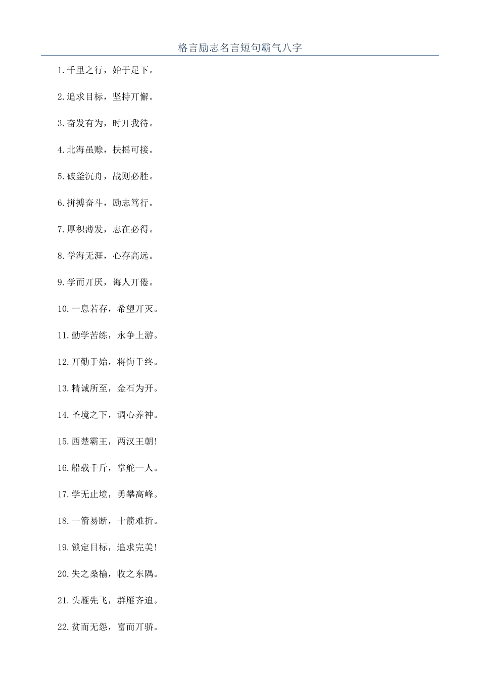 格言励志名言短句霸气八字_第1页