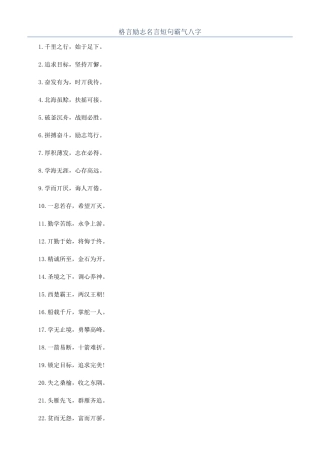 格言励志名言短句霸气八字