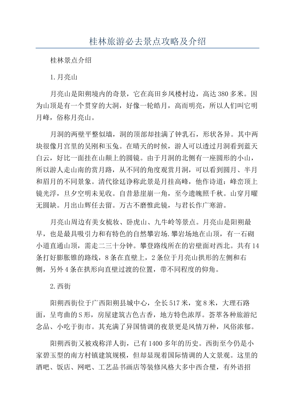 桂林旅游必去景点攻略及介绍_第1页