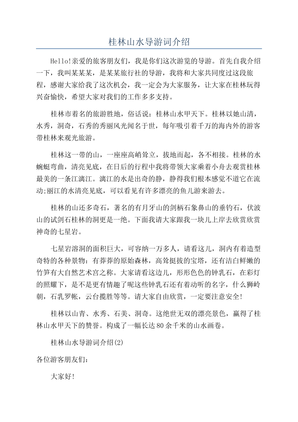 桂林山水导游词介绍_第1页