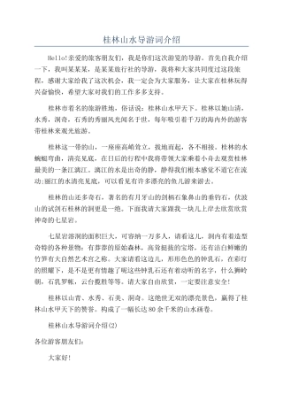 桂林山水导游词介绍