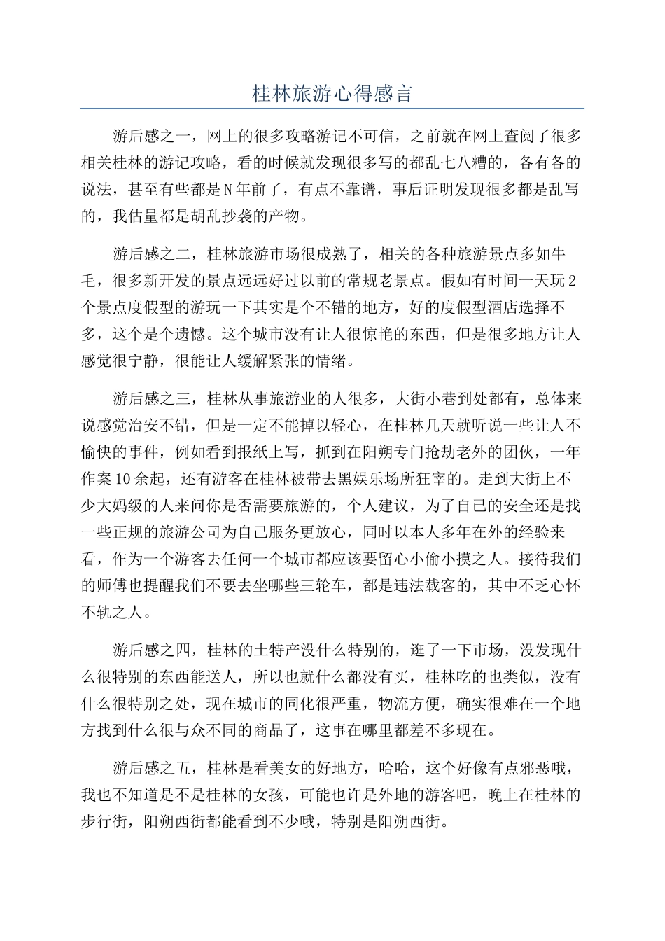 桂林旅游心得感言_第1页