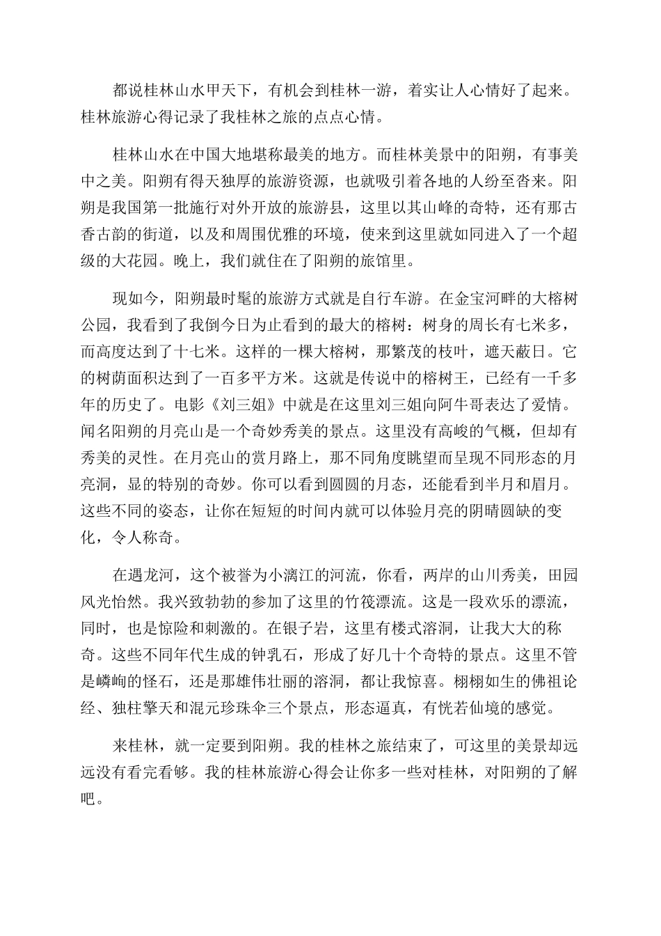 桂林旅游心得感言_第2页