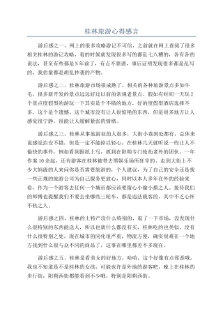 桂林旅游心得感言