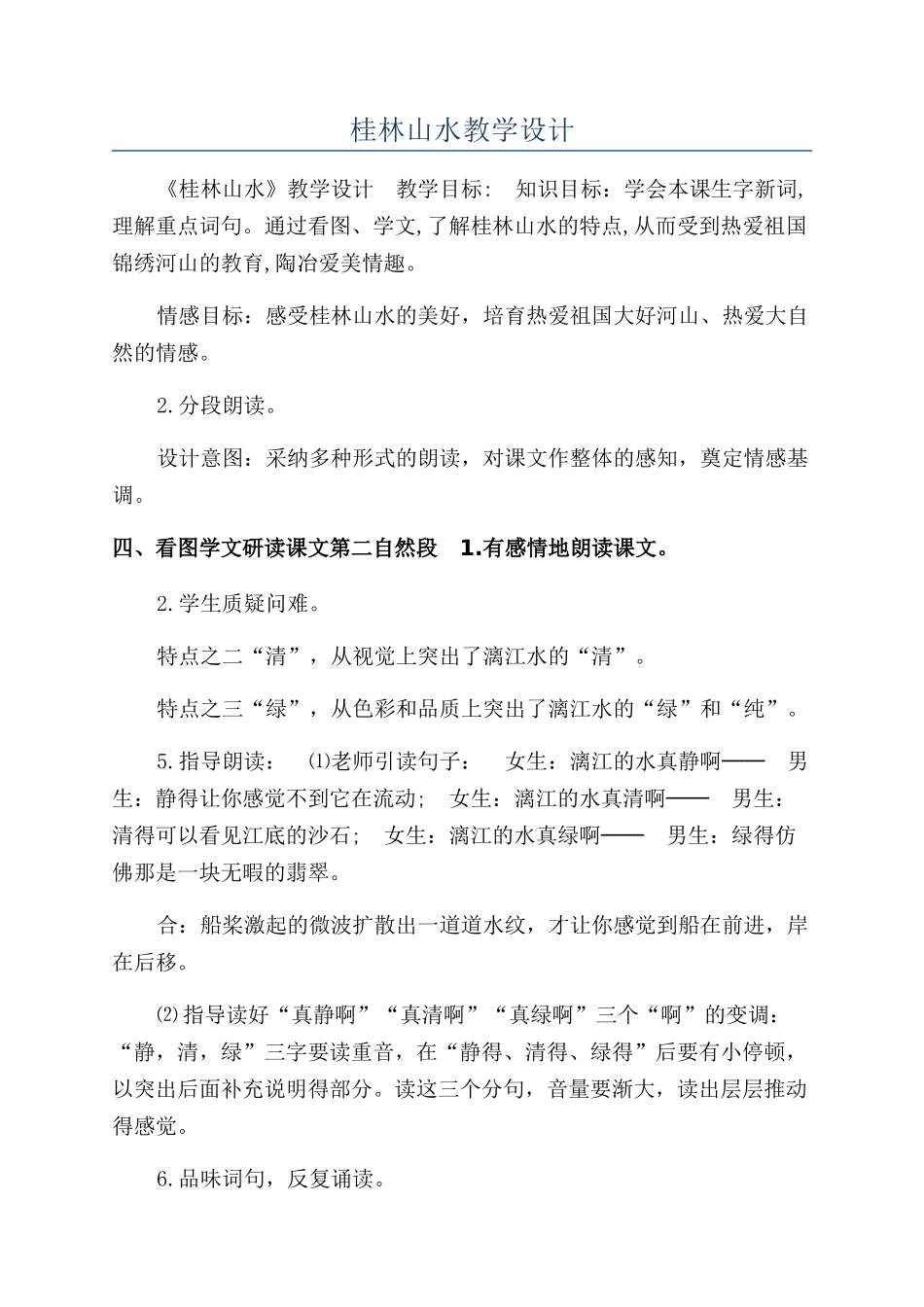 桂林山水教学设计_第1页