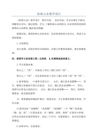 桂林山水教学设计