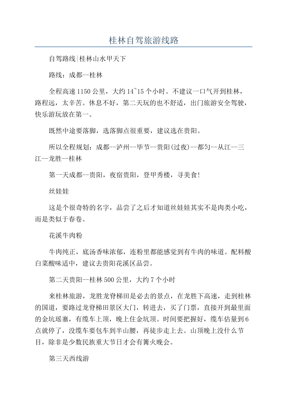 桂林自驾旅游线路_第1页