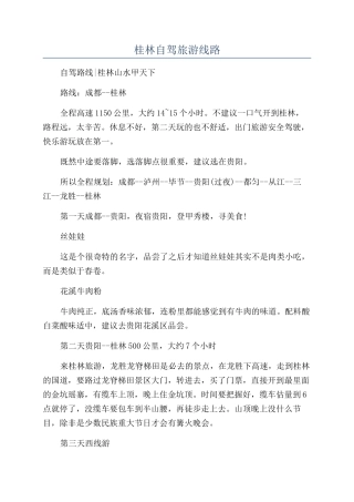 桂林自驾旅游线路