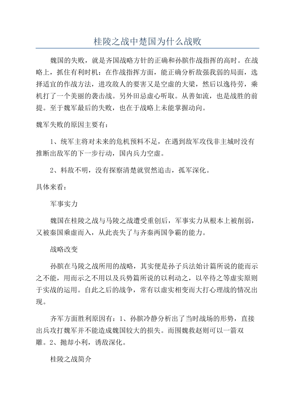 桂陵之战中楚国为什么战败_第1页