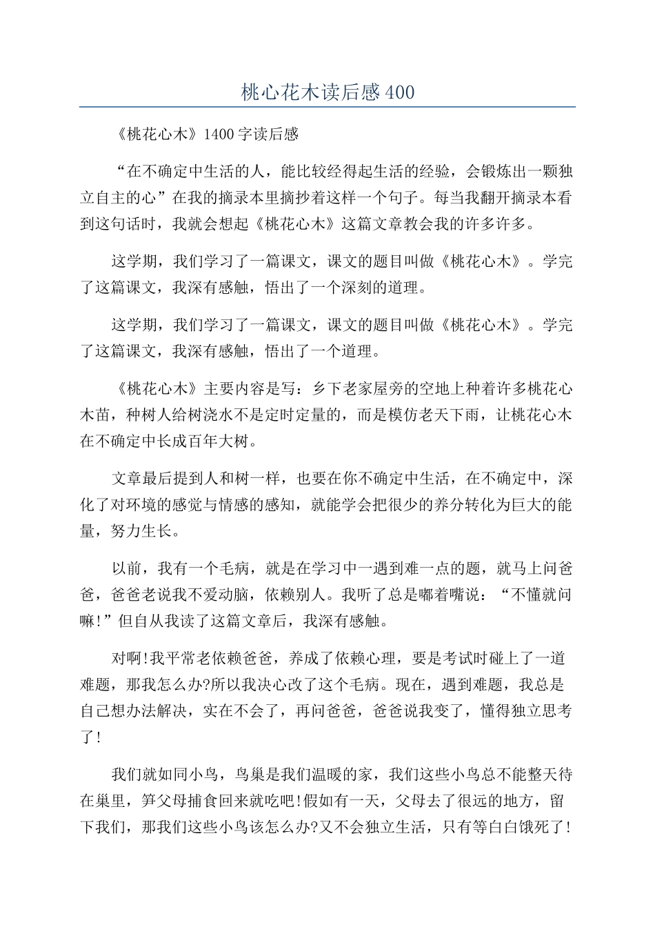 桃心花木读后感400_第1页