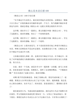 桃心花木读后感400