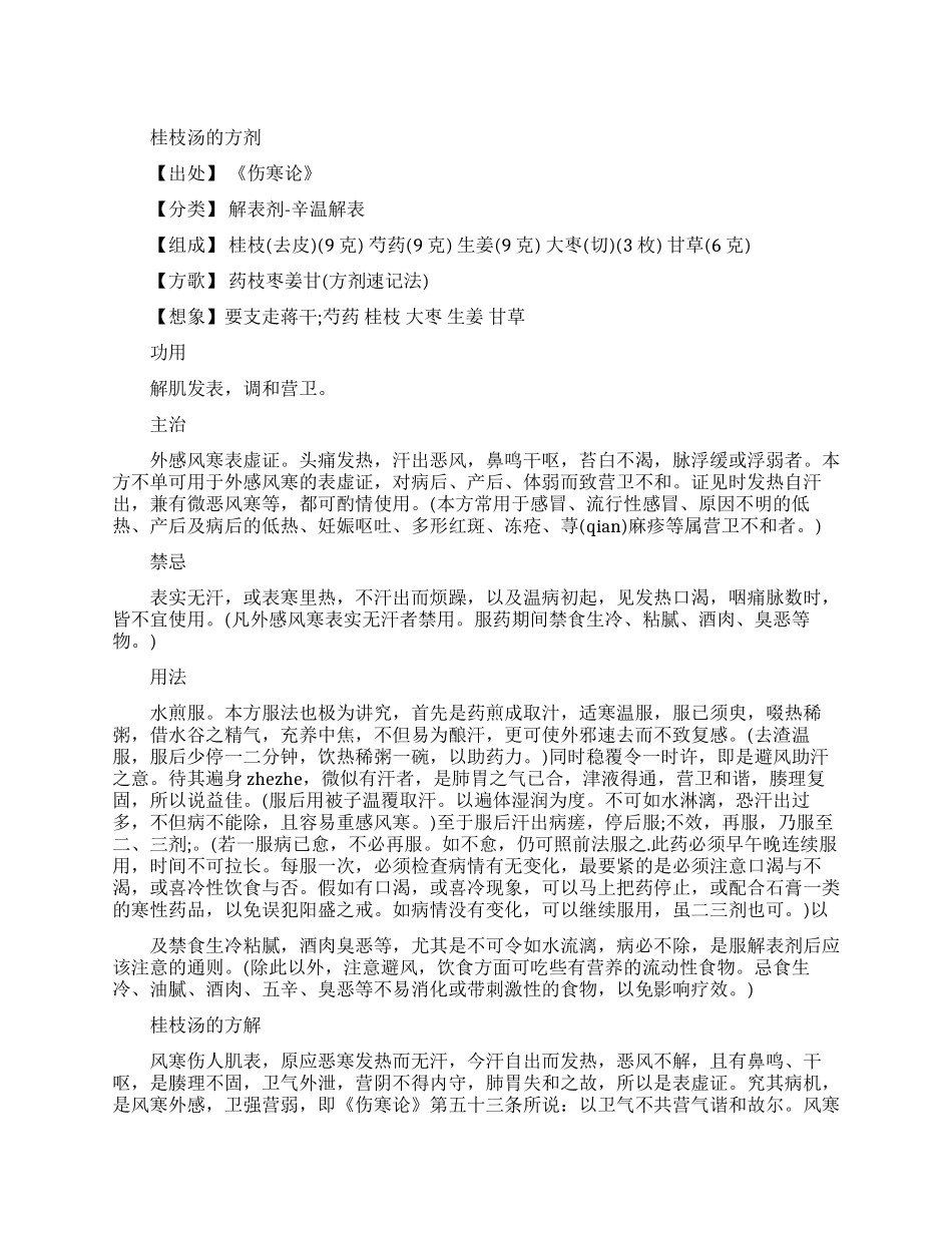 桂枝汤的方剂详细介绍_第1页