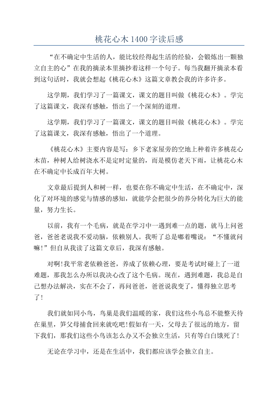 桃花心木1400字读后感_第1页