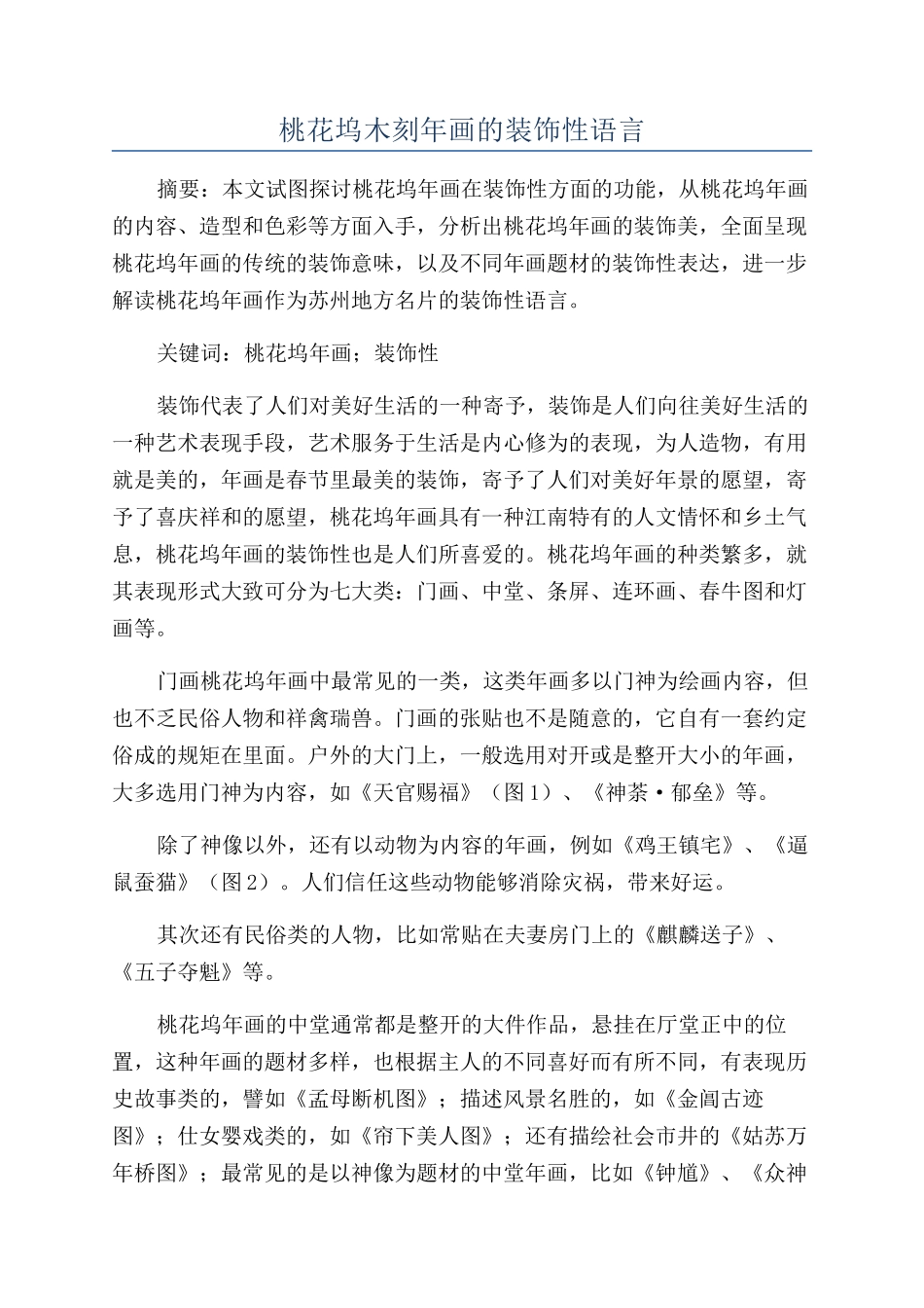 桃花坞木刻年画的装饰性语言_第1页