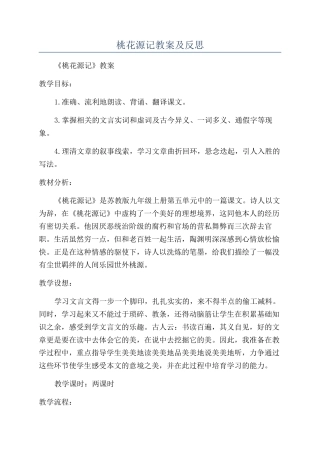 桃花源记教案及反思