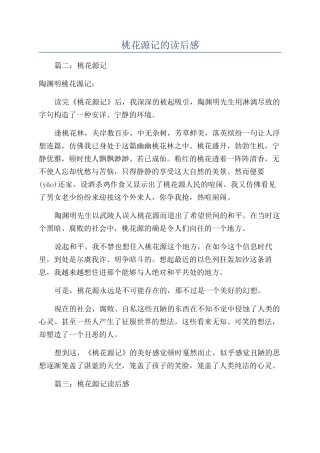 桃花源记的读后感