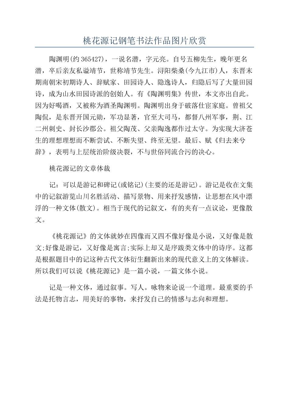 桃花源记钢笔书法作品图片欣赏_第1页