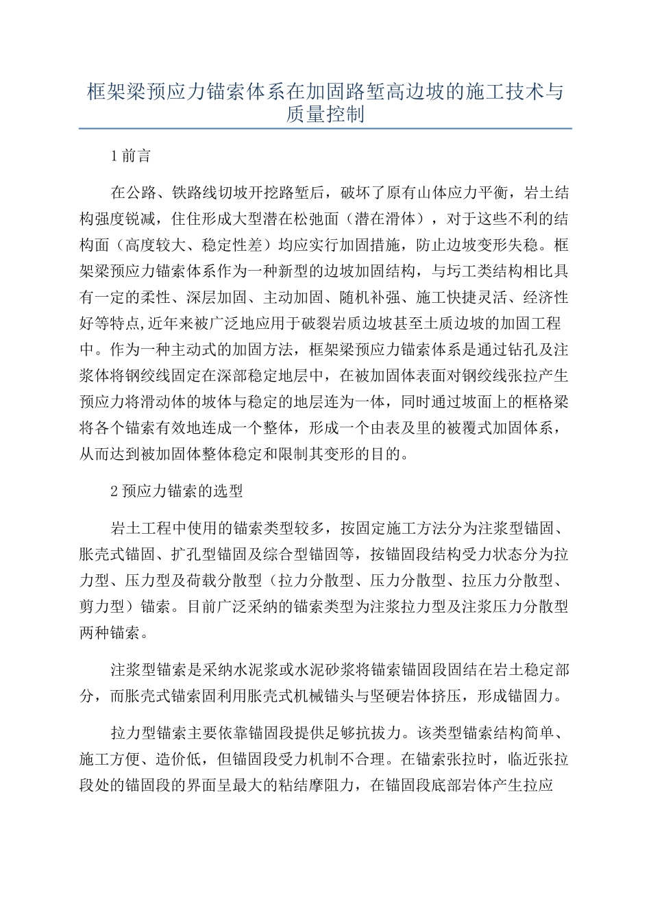 框架梁预应力锚索体系在加固路堑高边坡的施工技术与质量控制_第1页