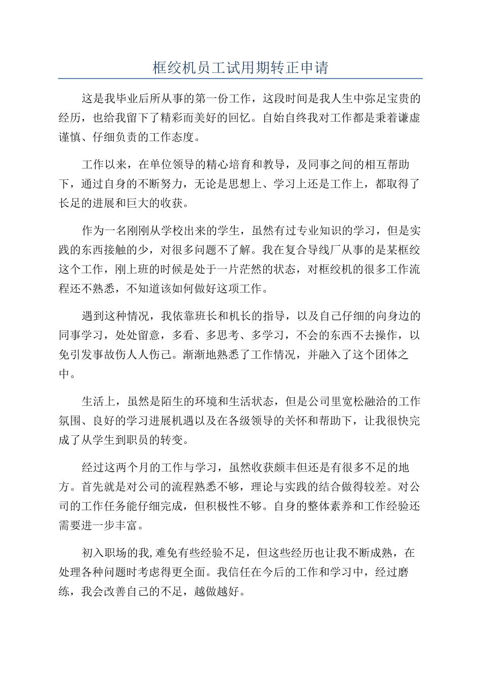 框绞机员工试用期转正申请_第1页