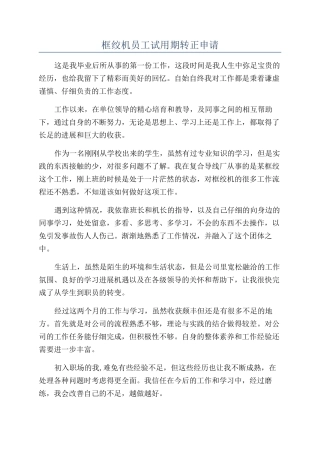 框绞机员工试用期转正申请
