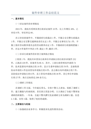 案件审理工作总结范文