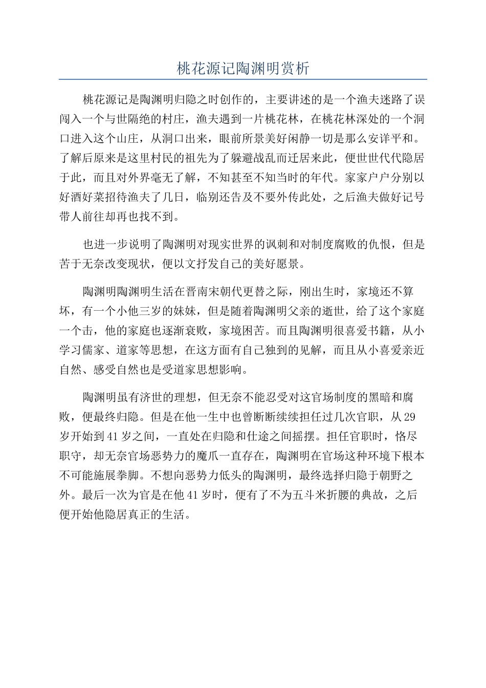 桃花源记陶渊明赏析_第1页