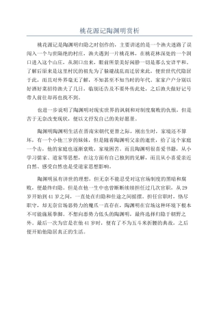 桃花源记陶渊明赏析