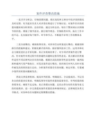 案件评查整改措施