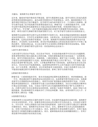 案例教学法在留学生肿瘤学教学中的应用