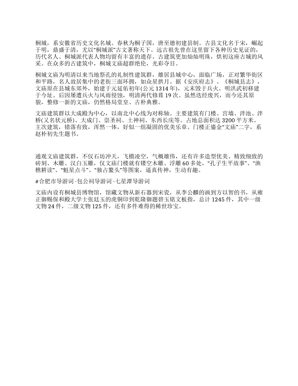 桐城文庙导游词_第1页